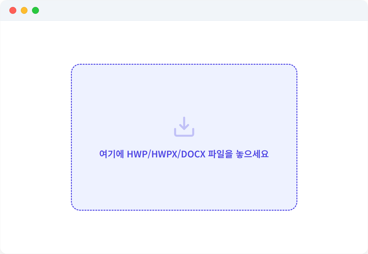 HWP EPUB 변환 데모 — 파일을 드래그하여 업로드하는 화면